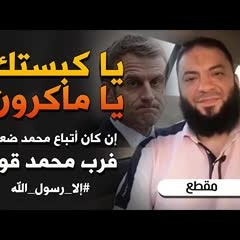 يا كبستك يا ماكرون ! ( إن كان أتباع محمد ضعفاء .. فرب محمد قوي ) .. #إلا_رسول_الله .. د . حازم شومان
