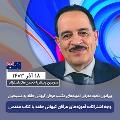 پیرامون نحوه معرفی آموزه‌های مکتب عرفان حلقه به مسیحیان - اشتراکات آموزه های عرفان حلقه با کتاب مقدس