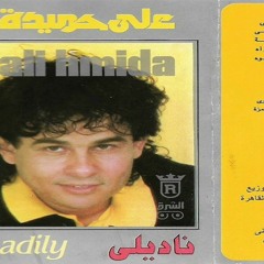 سلمها لله ... على حميدة