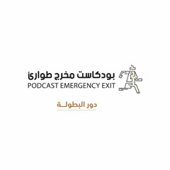 بودكاست مخرج طوارئ: دور البطولة