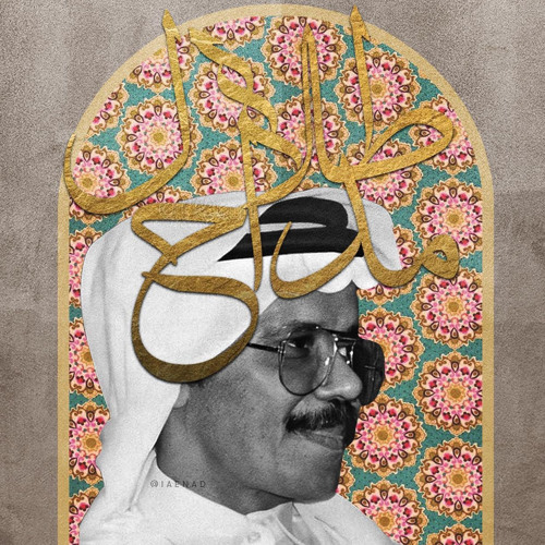 ‏طلال مدّاح - أنا طمّاع
