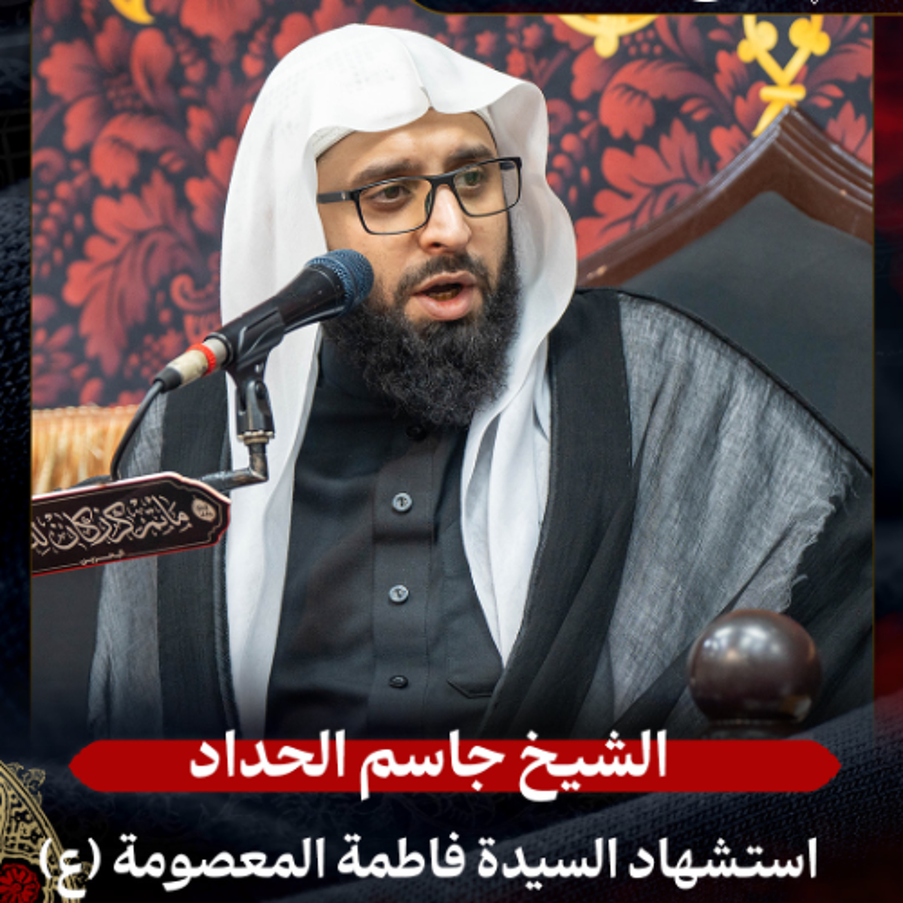 الشيخ جاسم الحداد - استشهاد السيدة المعصومة (ع) - صباح 10 ربيع الثاني 1447هـ episode artwork