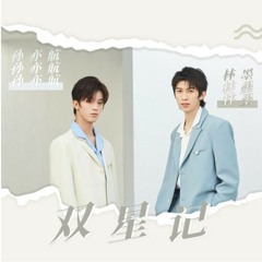 [易安音乐社]林墨 孙亦航 单曲-双星记