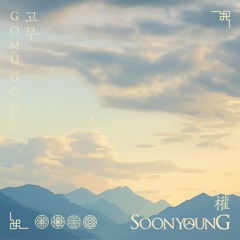 고무 Gomu Gomu