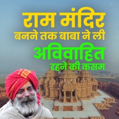 भोजपाली बाबा: राम मंदिर के लिए त्याग और तपस्या का प्रतीक - Bhakti Marg