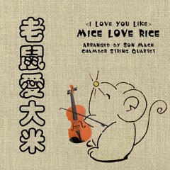 Chuột Yêu Gạo 老鼠愛大米 Mice Love Rice (string quartet & piano)