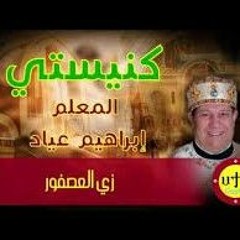 ترنيمة زي العصفور للمعلم ابراهيم عياد و انطون ابراهيم