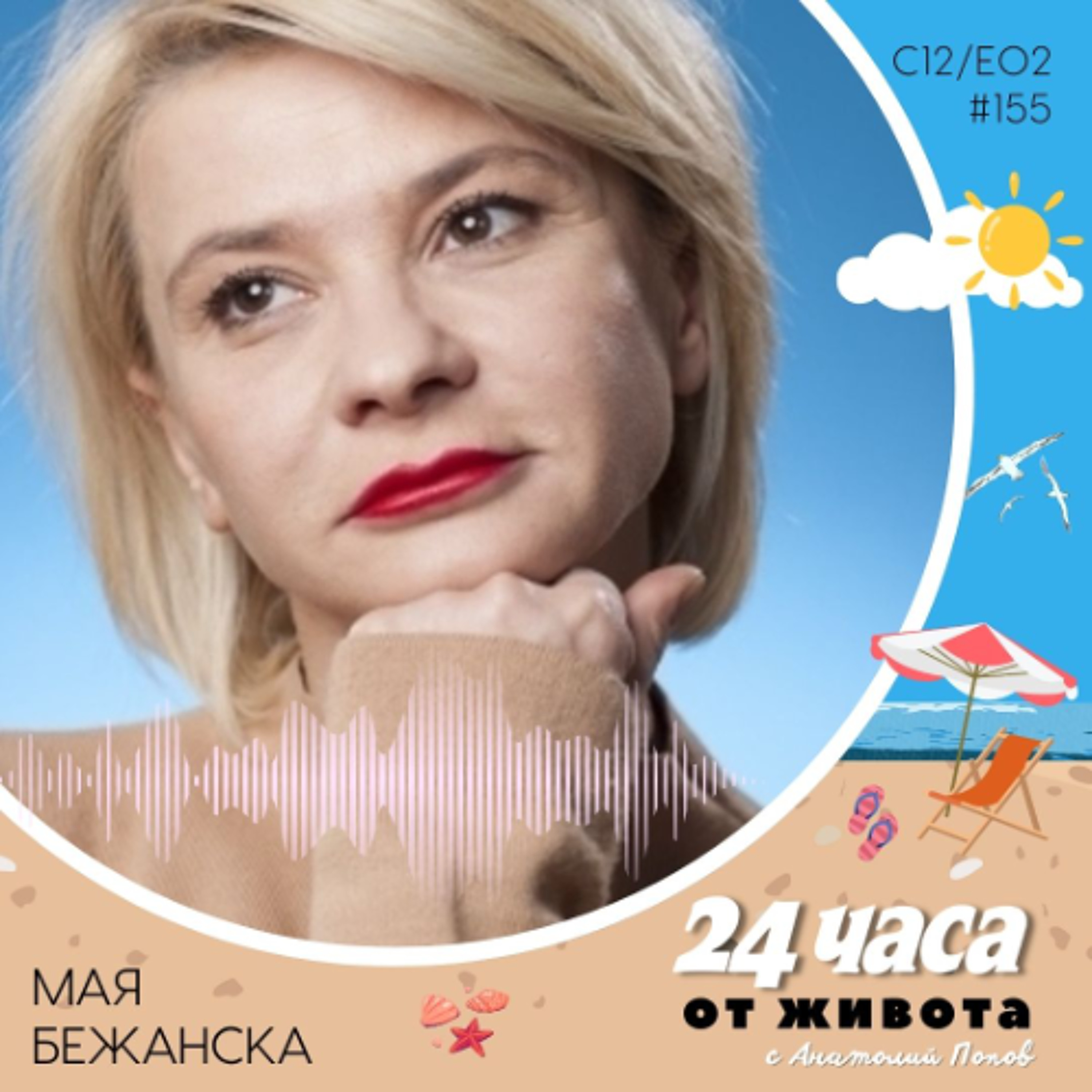 еп. 155 | Мая Бежанска в „24 часа от живота“
