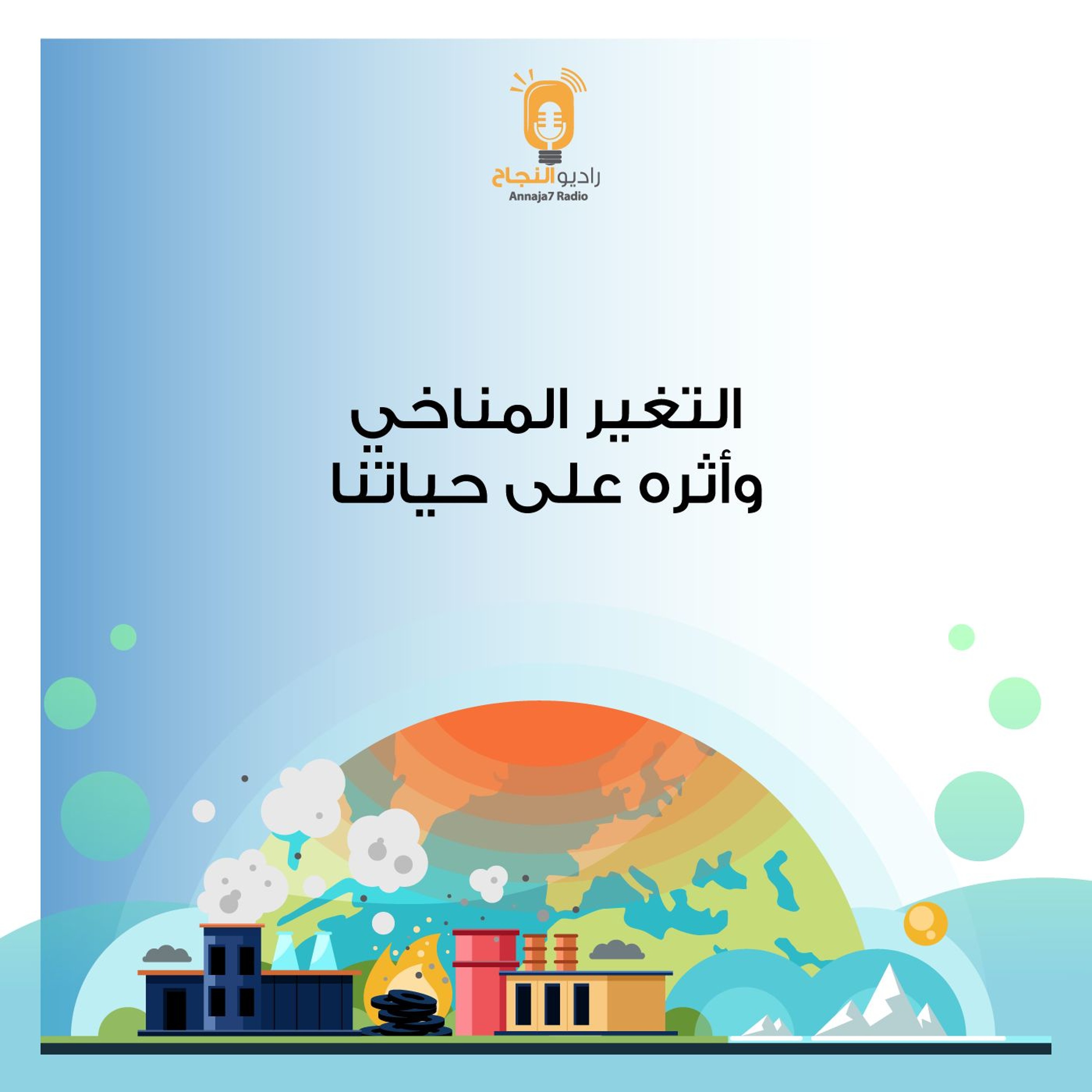 التغير المناخي وأثره على حياتنا
