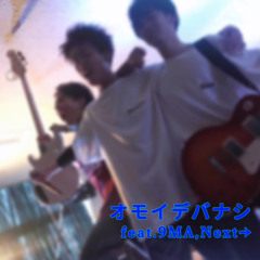 オモイデバナシ - feat. RiTo,9MA & Next→