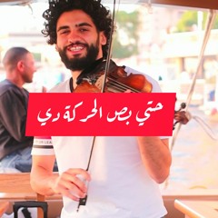 pos el 7arka de violin cover حتي بص الحركة دي _احمد حلمي موسيقي علي الكمان