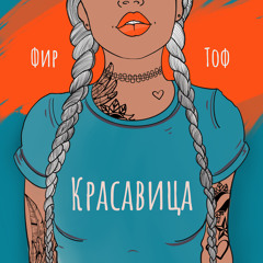 Красавица
