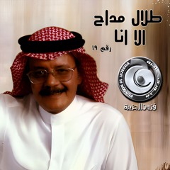 طلال مداح - الا انا - البوم الا انا