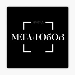 Крихітка - Мегалюбов