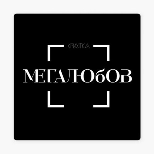 Крихітка - Мегалюбов