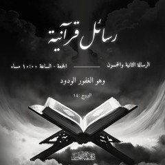 رسائل قرآنية | الرسالة الثانية و الخمسون (وهو الغفور الودود )