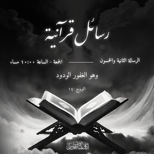 رسائل قرآنية | الرسالة الثانية و الخمسون (وهو الغفور الودود )
