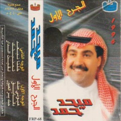 تمنيتك - ميحد حمد