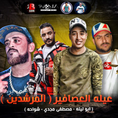 مهرجان عيله العصافير (المرشدين ارشدكو كتير)شواحه وابوليله ومصطفي مجدي انتاج البوب برودكشن