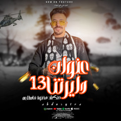 مهرجان عنوان دايرتنا 13 - عبدة سيطرة - توزيع زيكا