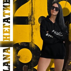 LANA - Негатив