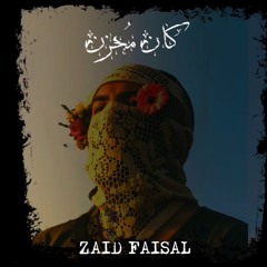 زيد فيصل (كان محزن) - ZAID FAISAL 2025