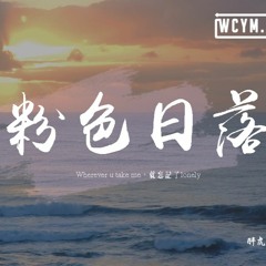胖虎 - 粉色日落「Wherever u take me，就忘記了lonely」【動態歌詞/pīn yīn gē cí】