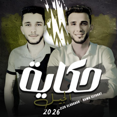 مهرجان حكاية الجيل - زيزو الشبح و حمو التركي - كلمات زيزو الشبح - توزيع احمد لوزه