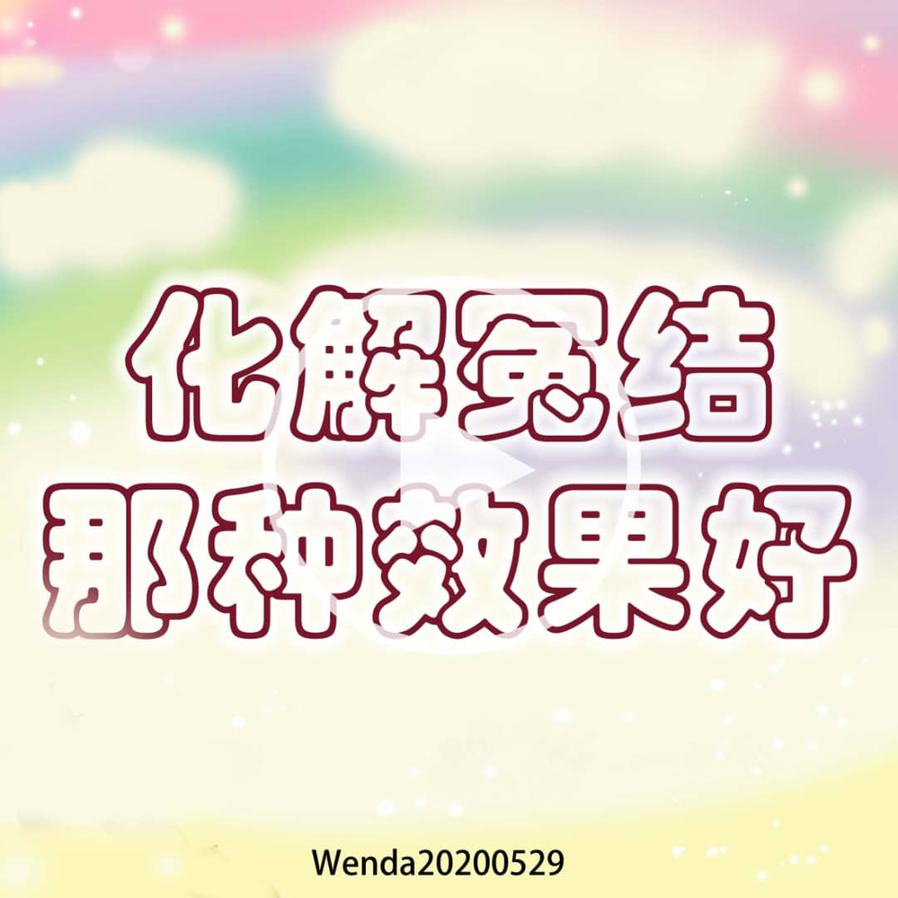 化解冤结哪种效果好 episode artwork
