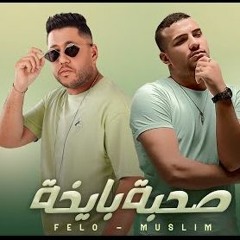 مهرجان صحبة بايخة - مسلم و فيلو - توزيع فيلو