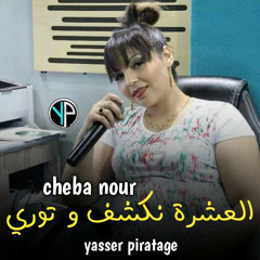 العشرة تكشف و توري (feat. Cheba marwa)