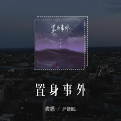 尹昔眠,小田音樂社 - 置身事外「你置身事外看不見深海，我有多麼無奈眼看著你離開」【動態歌詞/pīn yīn gē cí】