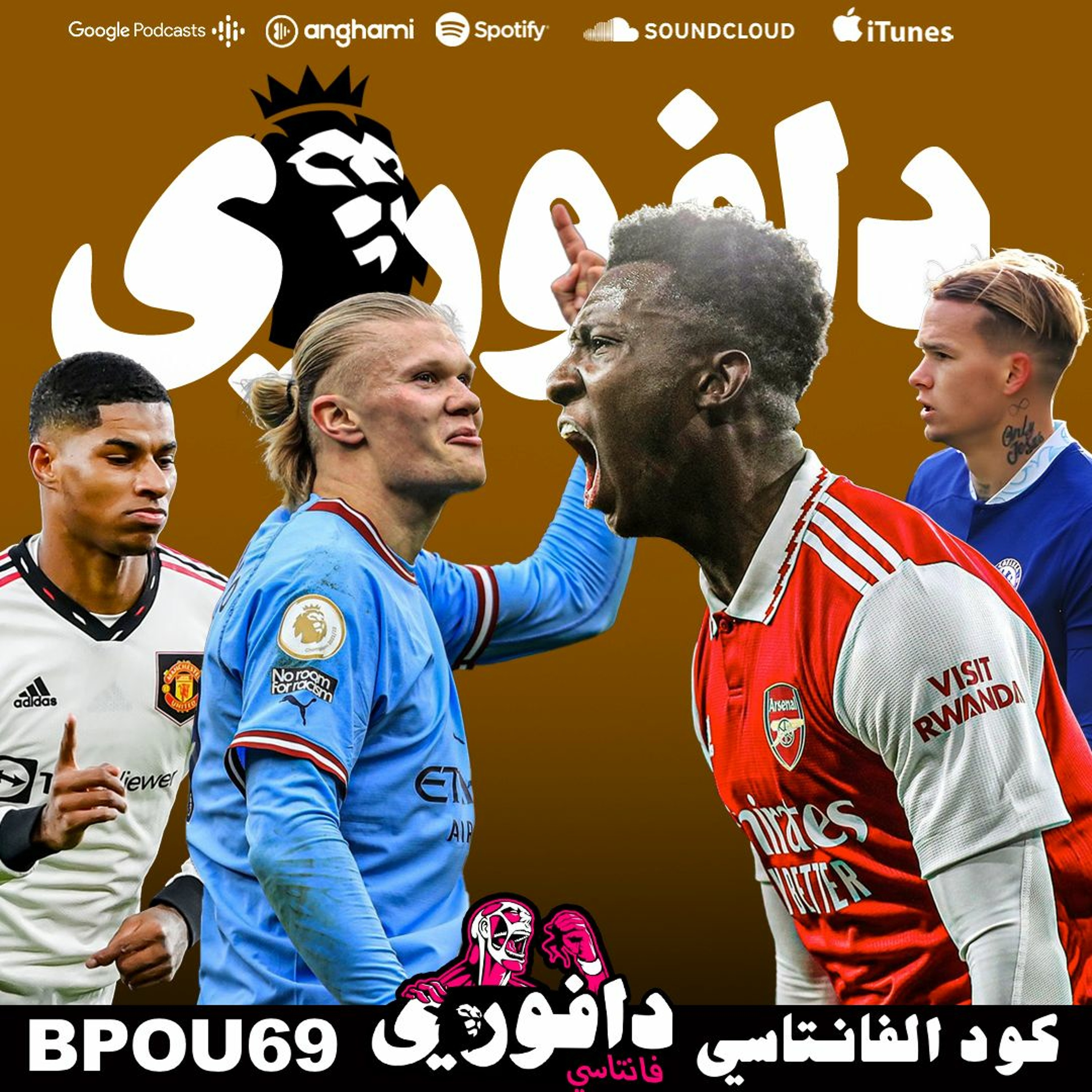 ارسنال يسحق شياطين يونايتد و ليفربول و تشيلسي يصنعان الملل episode artwork