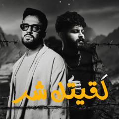 Ramy Gamal & Muslim - لقيتك شر x محسبتهاش (MOOD Remix)