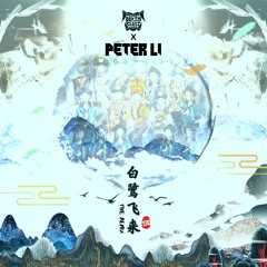 Dirty Class - Egret (Peter Li remix)
