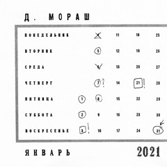 Audio Calendar: Dmitriy Morash, January 2021