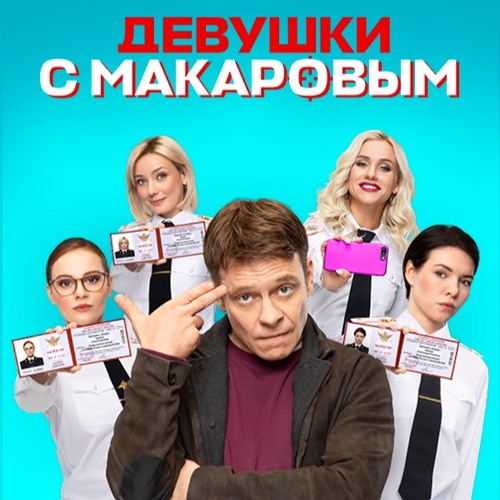 Stream Makarov In Fire (OST "Девушки С Макаровым") By Natasha.