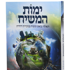 Yemot Hamashiach (13) - Who is the Mashiach  - Rav Shlomo Katz