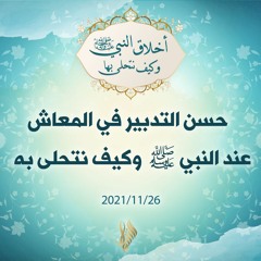 حسن التدبير في المعاش عند النبي صلى الله عليه وسلم وكيف نتحلى به - د.محمد خير الشعال
