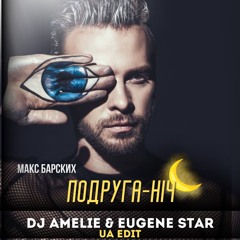 Макс Барских, Ozeroff, Sky- Подруга-Нiч (Dj Amelie & Eugene Star UA Edit) Extended