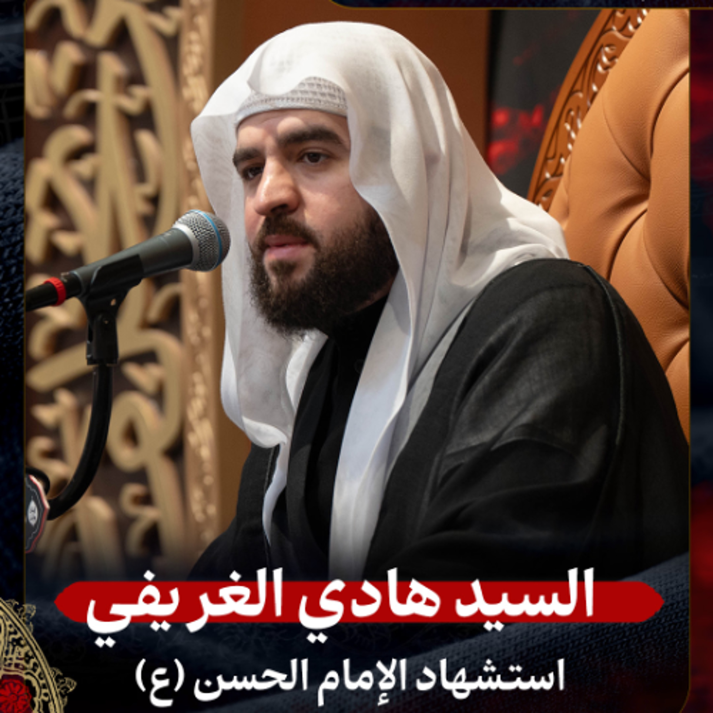 السيد هادي الغريفي - استشهاد الإمام الحسن المجتبى (ع) - عصر 7 صفر 1447هـ episode artwork