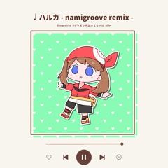 ハルカ -namigroove remix -