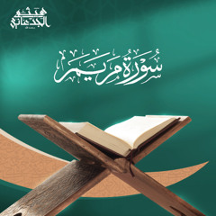 سورة مريم | القارئ: هيثم الجدعاني رحمه الله | رواية حفص عن عاصم