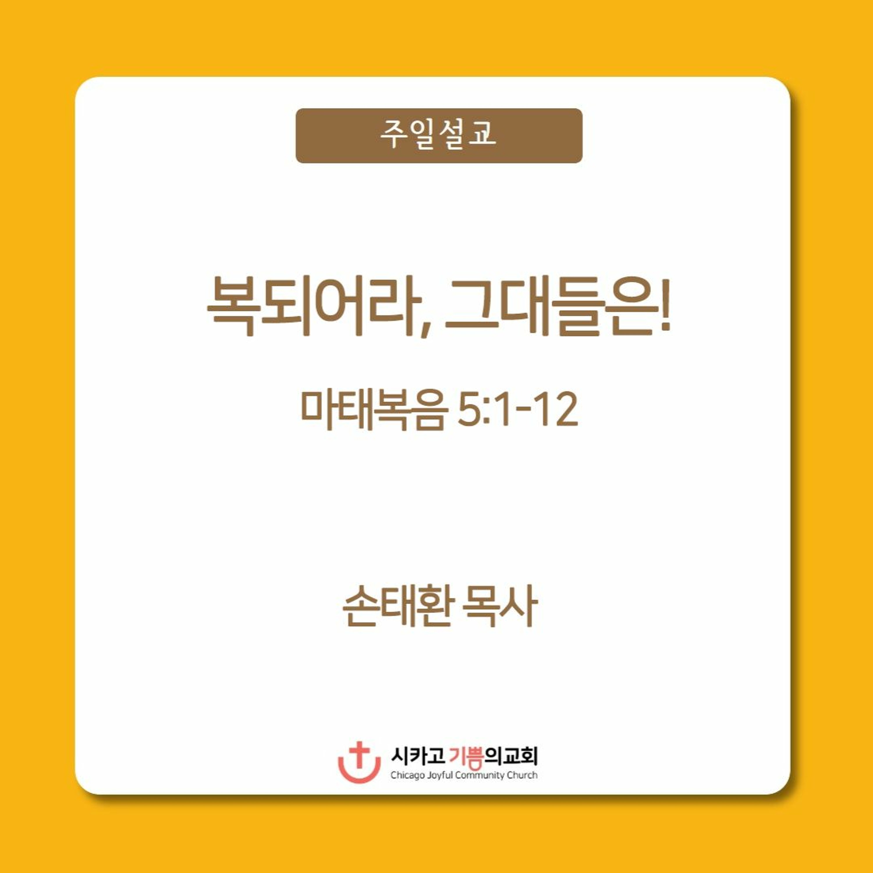 복되어라, 그대들은! | 손태환 목사 | 시카고 기쁨의 교회 - 20230129 episode artwork