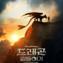 드래곤 길들이기 【다시보기】정식 버전 2025-KOREAN- 전체 영화HD