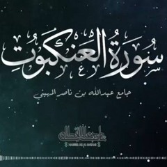 سورة العنكبوت_ بترتيل مؤثر للشيخ ناصر القطامي