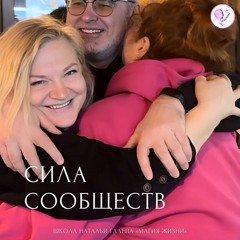 СИЛА СООБЩЕСТВ (школа Натальи Галепа "Магия Жизни")
