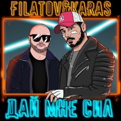 Filatov & Karas - Дай Мне Сил (Dj Nik Remix)