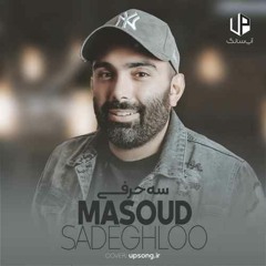 مسعود صادقلو- سه حرفی
