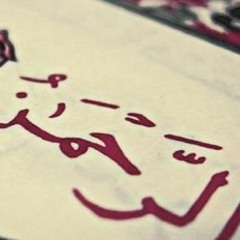 تلاوة سورة الرحمن | بصوتي